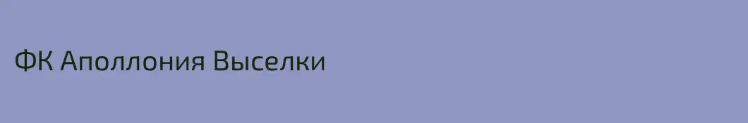ФК Аполлония Выселки